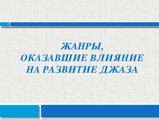 Жанры,  оказавшие влияние  на развитие джаза 