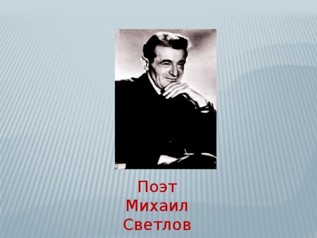 Поэт Михаил Светлов