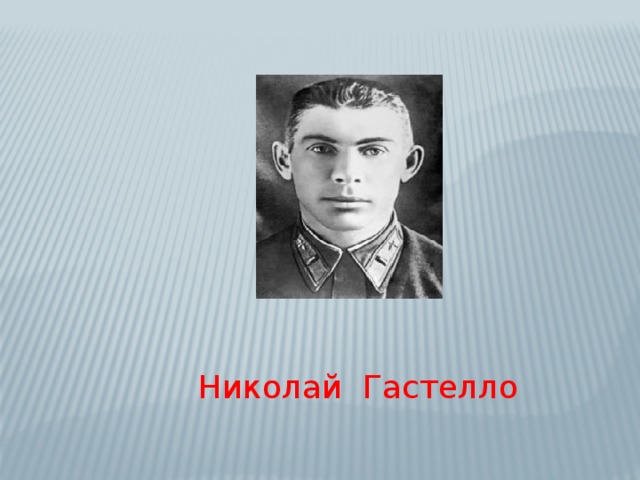 Николай Гастелло