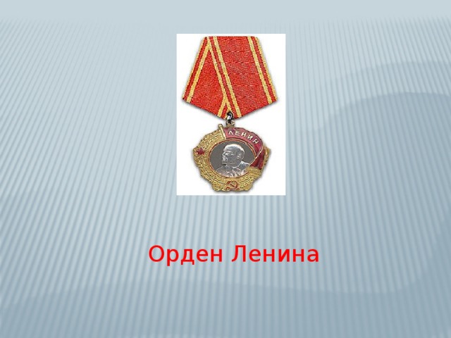 Орден Ленина