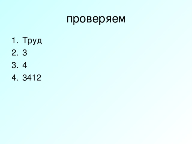 проверяем Труд 3 4 3412 