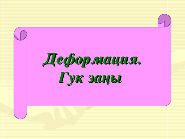 Деформация. Гук заңы  