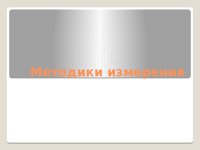 Методики измерения 