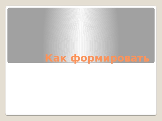 Как формировать 