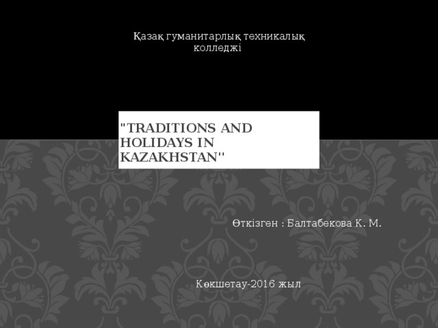 Қазақ гуманитарлық техникалық колледжі 