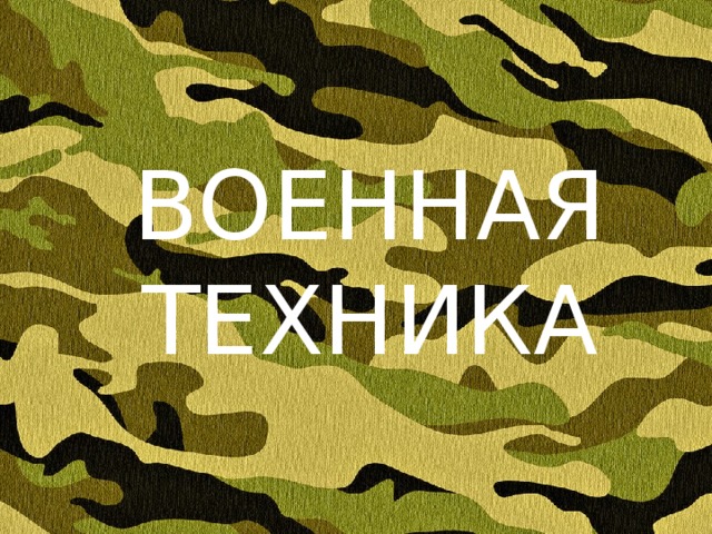 ВОЕННАЯ ТЕХНИКА 