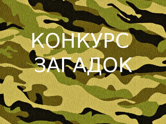 КОНКУРС ЗАГАДОК 