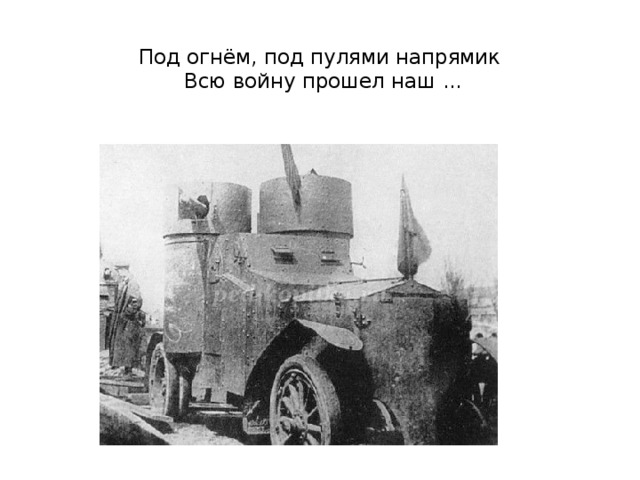 Под огнём, под пулями напрямик   Всю войну прошел наш ...   