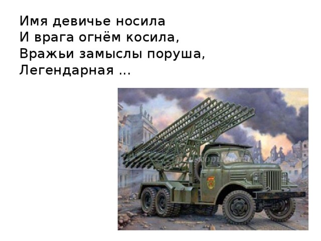 Имя девичье носила   И врага огнём косила,   Вражьи замыслы поруша,   Легендарная ...   