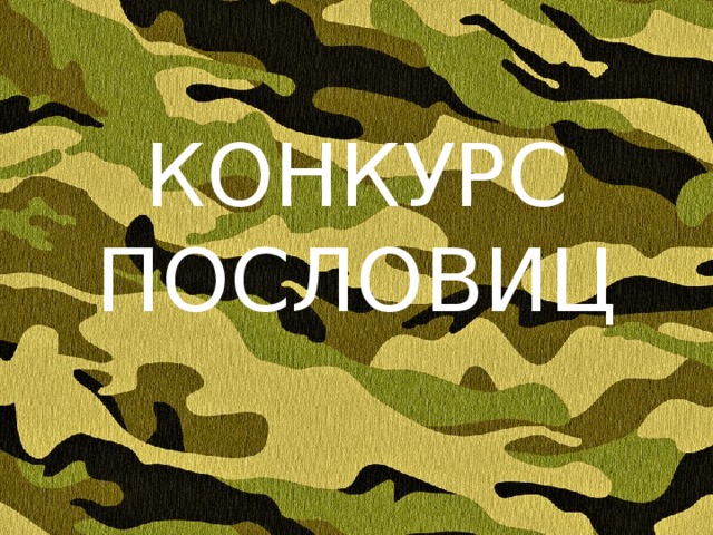 КОНКУРС ПОСЛОВИЦ 