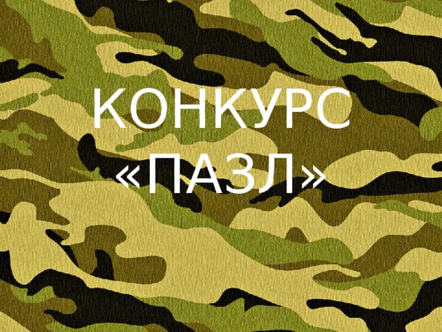 КОНКУРС «ПАЗЛ» 