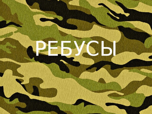 РЕБУСЫ 