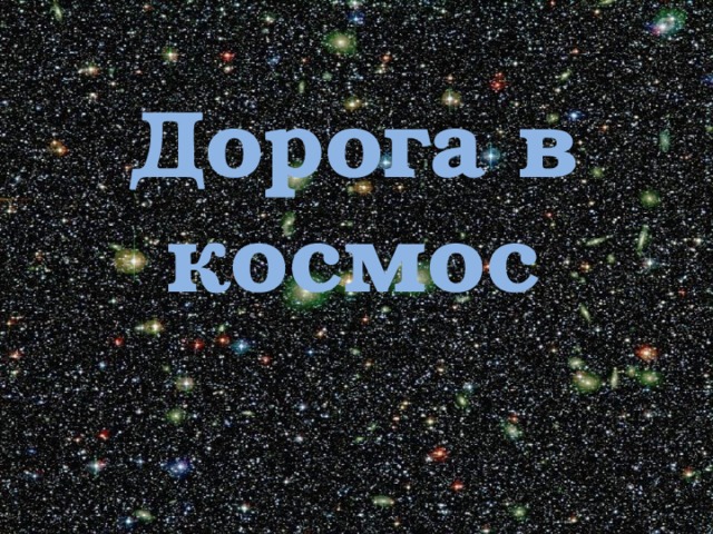 Дорога в космос 