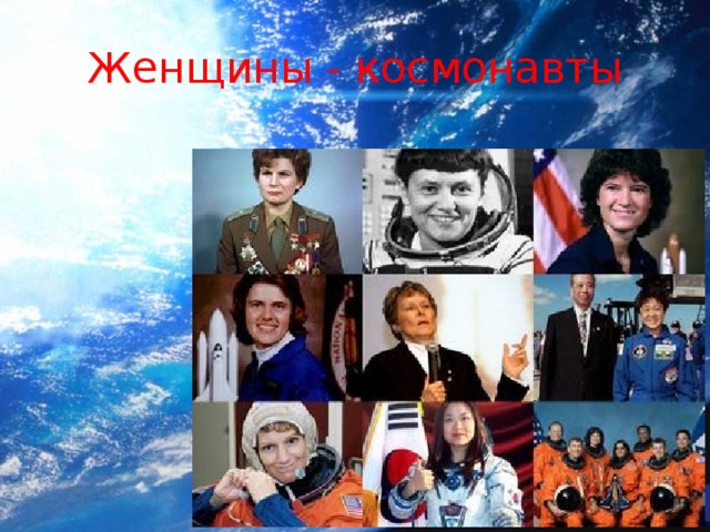 Женщины - космонавты 