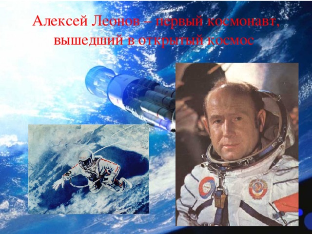 Алексей Леонов – первый космонавт, вышедший в открытый космос 