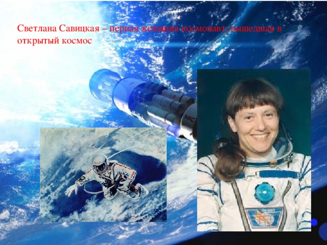 Светлана Савицкая – первая женщина космонавт, вышедшая в открытый космос   