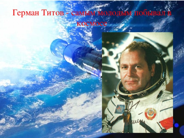 Герман Титов - самым молодым побывал в космосе 