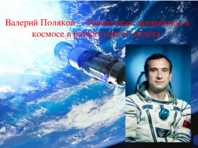 Валерий Поляков – больше всех проработал в космосе в рамках одного полёта 