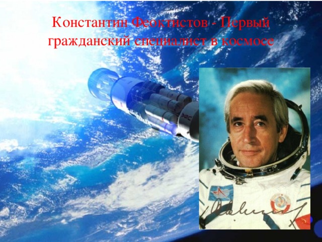 Константин Феоктистов - Первый гражданский специалист в космосе 