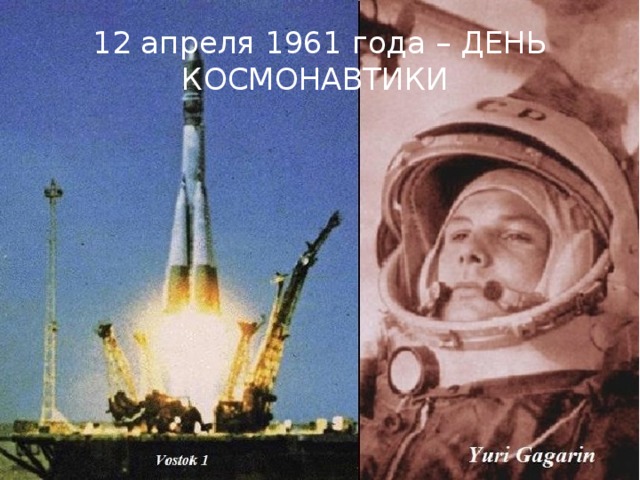 12 апреля 1961 года – ДЕНЬ КОСМОНАВТИКИ 
