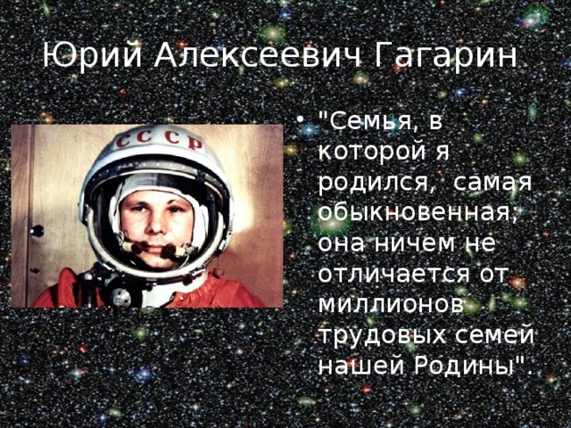 Юрий Алексеевич Гагарин 