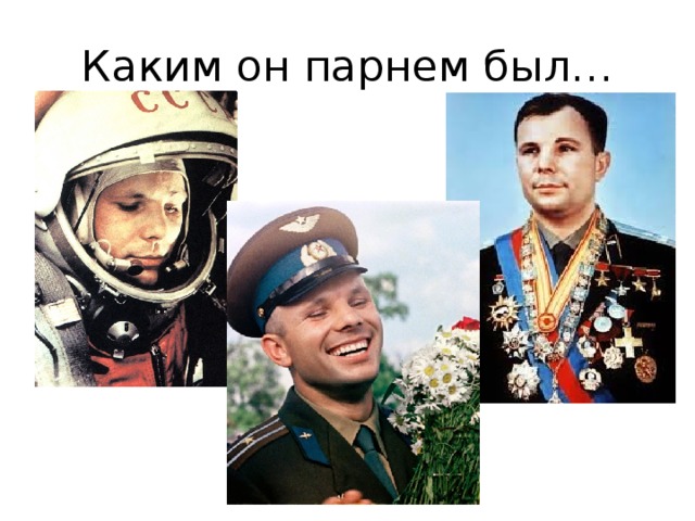Каким он парнем был… 