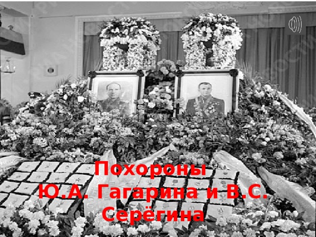 Похороны  Ю.А. Гагарина и В.С. Серёгина 