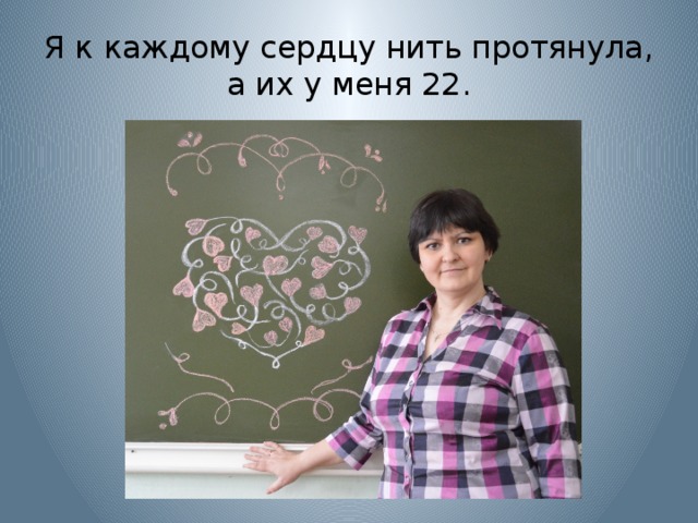 Я к каждому сердцу нить протянула,  а их у меня 22.