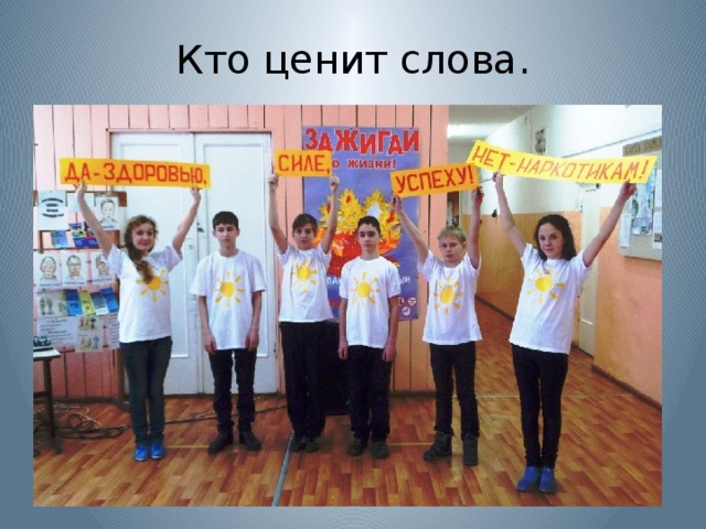 Кто ценит слова.