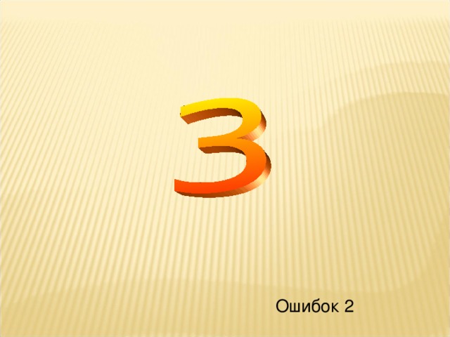 Ошибок 2 