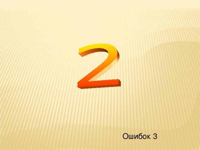 Ошибок 3 