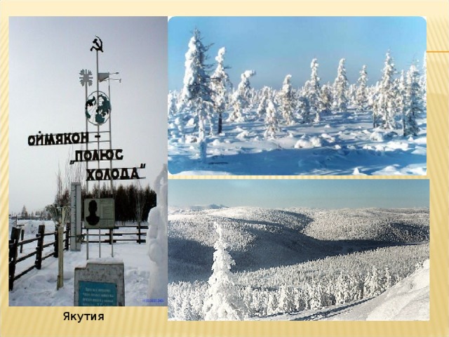 Якутия 