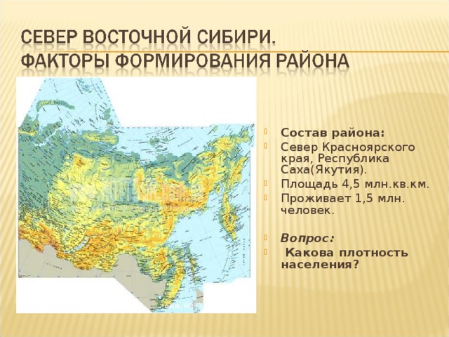 Состав района: Север Красноярского края, Республика Саха(Якутия). Площадь 4,5 млн.кв.км. Проживает 1,5 млн. человек. Вопрос:  Какова плотность населения?  