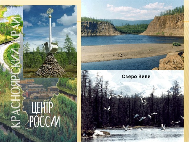 Озеро Виви 
