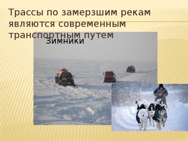 Трассы по замерзшим рекам являются современным транспортным путем Зимники 