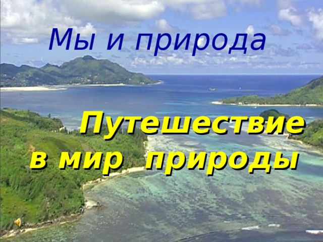  Мы и природа  Путешествие в мир природы   