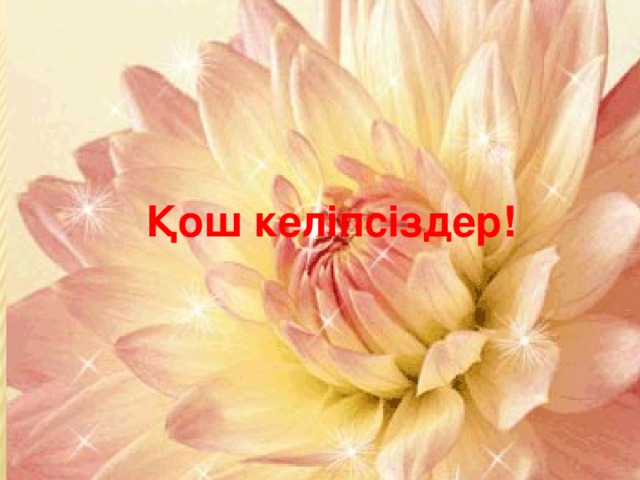 Қош келіпсіздер! 