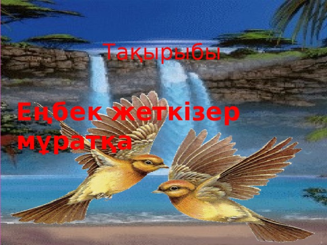 Тақырыбы Еңбек жеткізер мұратқа 