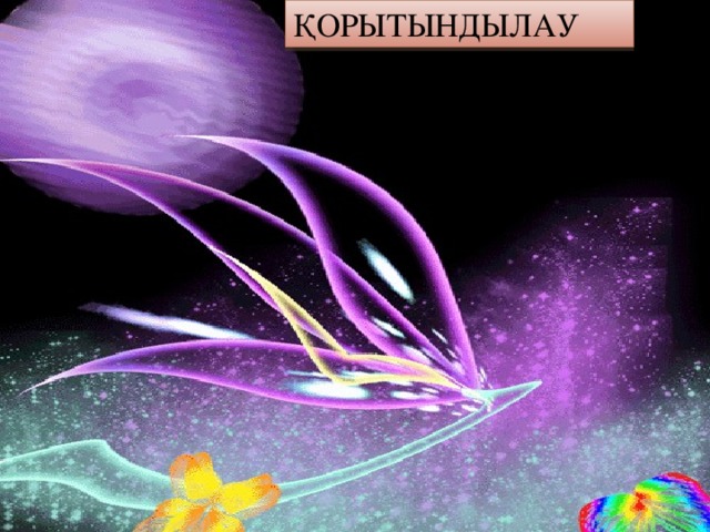Қорытындылау 