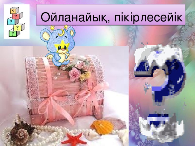 Ойланайық, пікірлесейік 