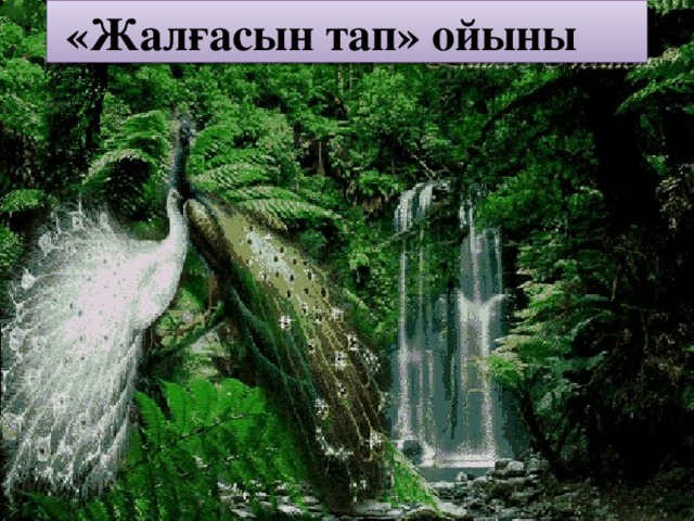 «Жалғасын тап» ойыны 