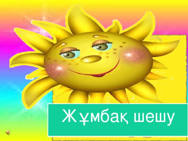 Жұмбақ шешу 
