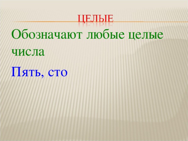 Обозначают любые целые числа Пять, сто 