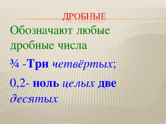 Обозначают любые дробные числа ¾ - Три  четвёртых ; 0,2- ноль  целых  две  десятых  