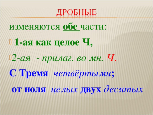 изменяются обе части:  1-ая как целое Ч,  2-ая - прилаг. во мн. Ч . С Тремя  четвёртыми ;  от ноля  целых  двух  десятых 