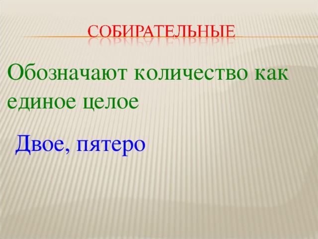 Обозначают количество как единое целое  Двое, пятеро 