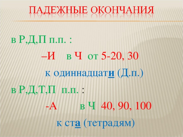в Р,Д,П п.п. : – И  в  Ч  от  5-20, 30  к одиннадцат и (Д.п.) в Р,Д,Т,П п.п. :  -А  в Ч  40, 90, 100  к ст а (тетрадям) 