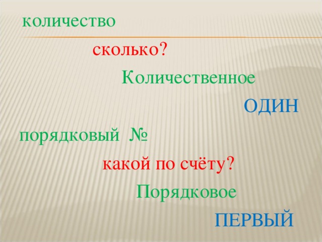  количество   сколько?  Количественное   ОДИН порядковый №  какой по счёту?  Порядковое  ПЕРВЫЙ 