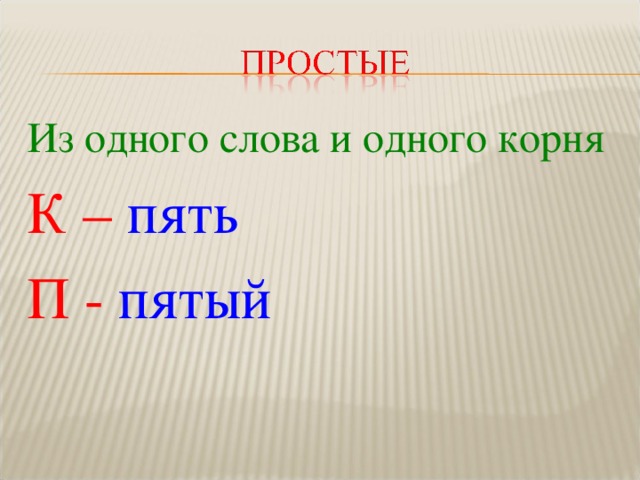 Из одного слова и одного корня К –  пять П -  пятый 