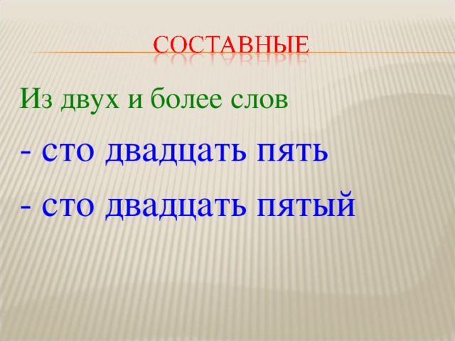 Из двух и более слов - сто двадцать пять - сто двадцать пятый 